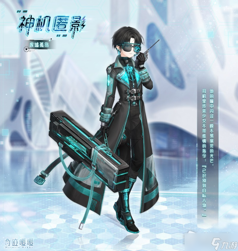 《奇迹暖暖》神机匿影套装获得方法