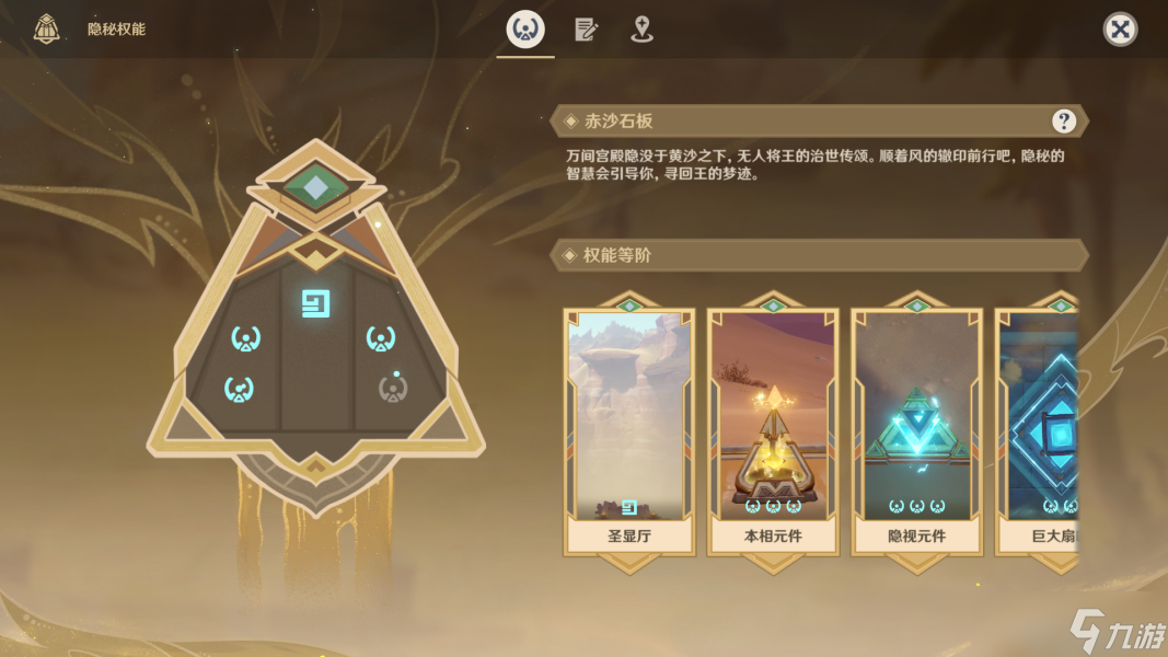《原神》赤沙石板特殊的权能任务解密攻略