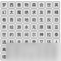 《汉字找茬王》消除热门游戏通关攻略