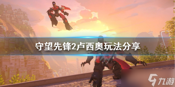 《守望先锋》归来卢西奥怎么玩 卢西奥玩法分享