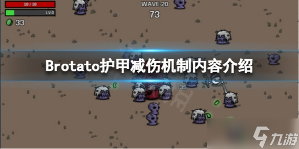 《Brotato》护甲减伤机制是怎么样的 护甲减伤机制内容介绍