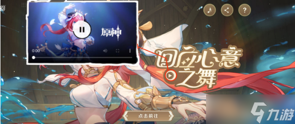 原神应心意之舞活动攻略