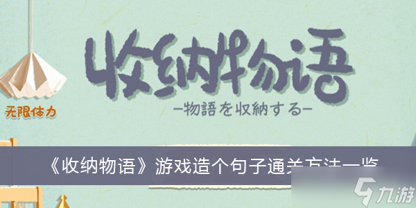 《收纳物语》游戏造个句子通关方法介绍
