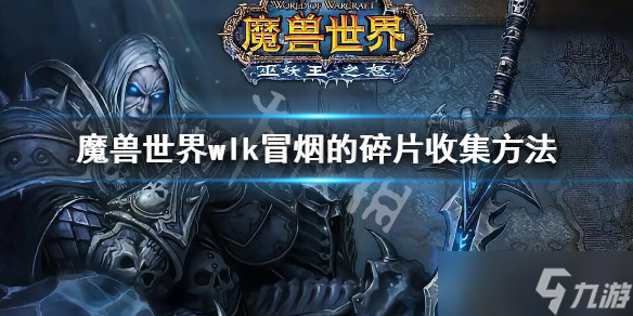 《魔兽世界》wlk冒烟的碎片怎么收集？冒烟的碎片收集方法