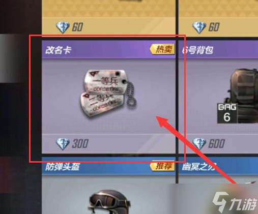 《CF手游》怎么改名
