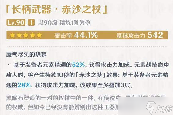 原神3.1赤沙之杖属性怎么样