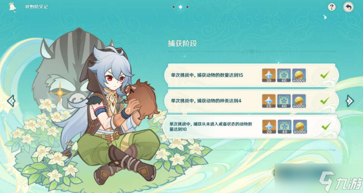 原神秋野防灾记捕获攻略