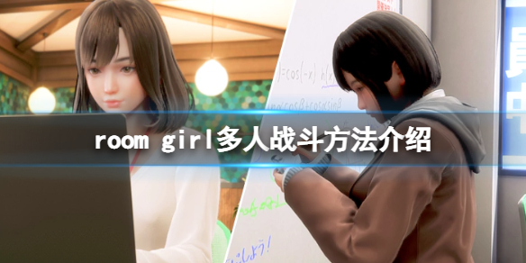 《ROOM Girl》怎么二打一？多人战斗方法介绍