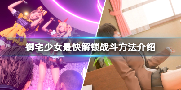 《ROOM Girl》怎么快速解锁战斗？最快解锁战斗方法介绍