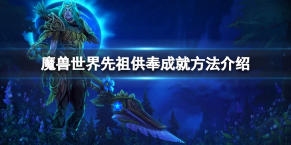 《魔兽世界》vlk先祖供奉成就要怎么完成？先祖供奉成就方法介绍