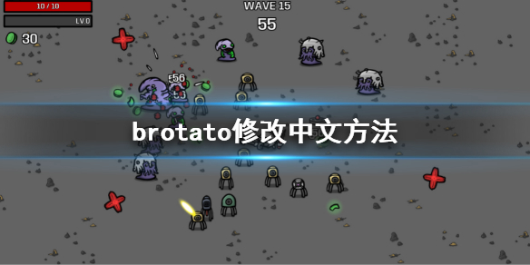 《Brotato》怎么修改中文？修改中文方法