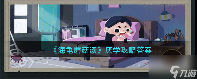 海龟蘑菇汤厌学怎么过