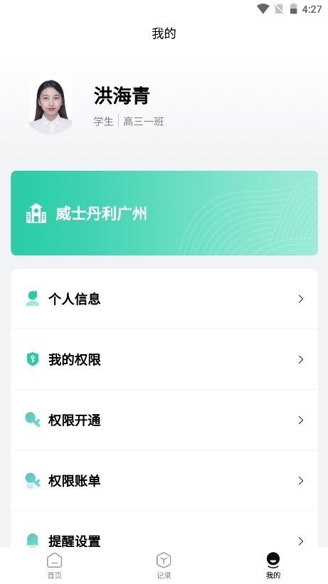 威士丹利智慧校园家长端app图3