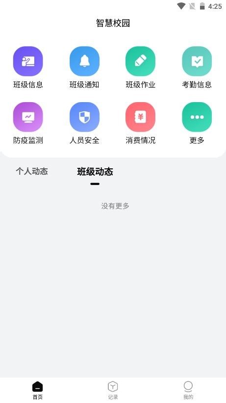 威士丹利智慧校园家长端app图4