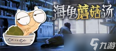 海龟蘑菇汤答案大全攻略