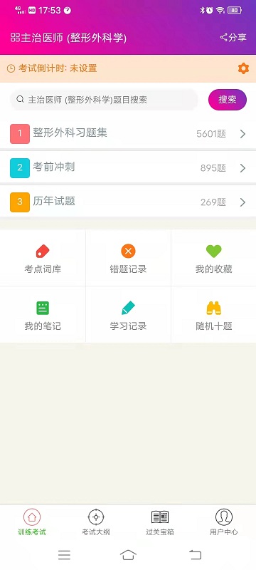 整形外科学主治医师app下载