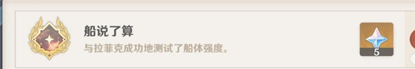 原神每日委托成就船说了算如何达成