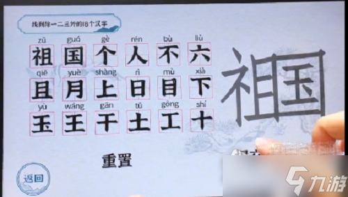 《一字一句》祖国找出18个字关卡攻略