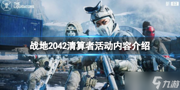 《战地2042》战术征服模式什么时候上线  清算者活动内容介绍