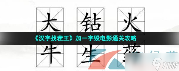 《汉字找茬王》加一字毁电影通关攻略