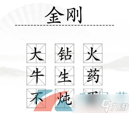 《汉字找茬王》加一字毁电影通关攻略