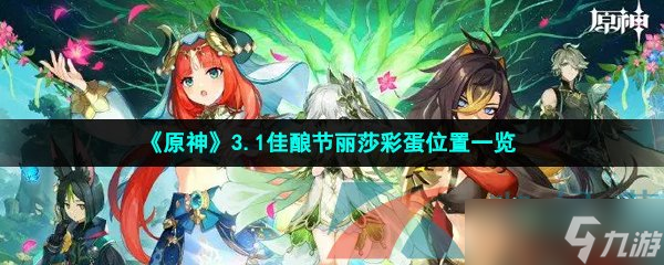 《原神》3.1佳酿节丽莎彩蛋位置一览