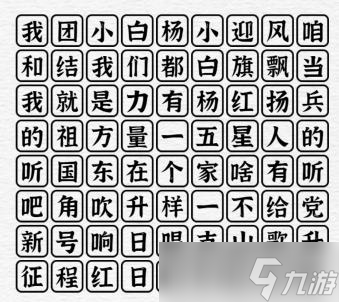 《一字一句》歌唱祖国连上所有歌词通关攻略