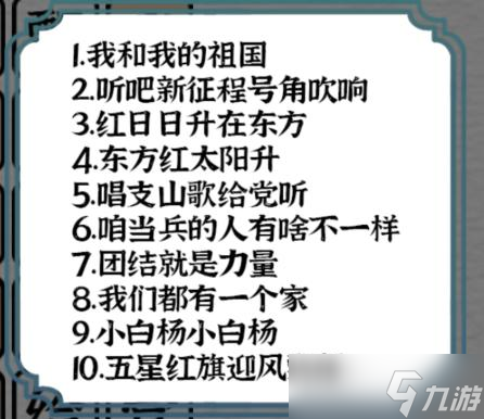 《一字一句》歌唱祖国连上所有歌词通关攻略