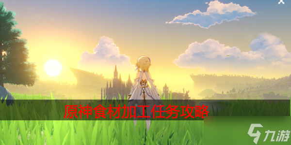 原神食材加工任务怎么玩