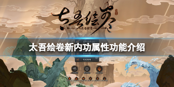 太吾绘卷门派内功属性有什么？