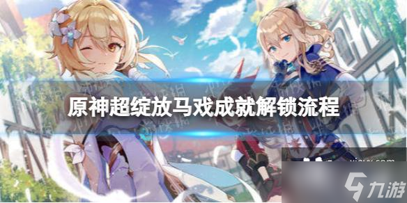 原神隐藏成就超绽放马戏怎么解锁