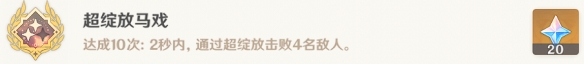 原神隐藏成就超绽放马戏怎么解锁