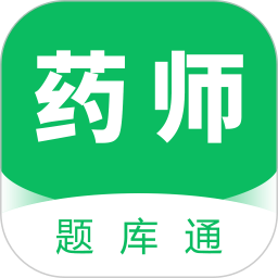 执业药师题库通app2022