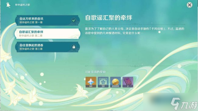 《原神》杯中遥吟之歌怎么做