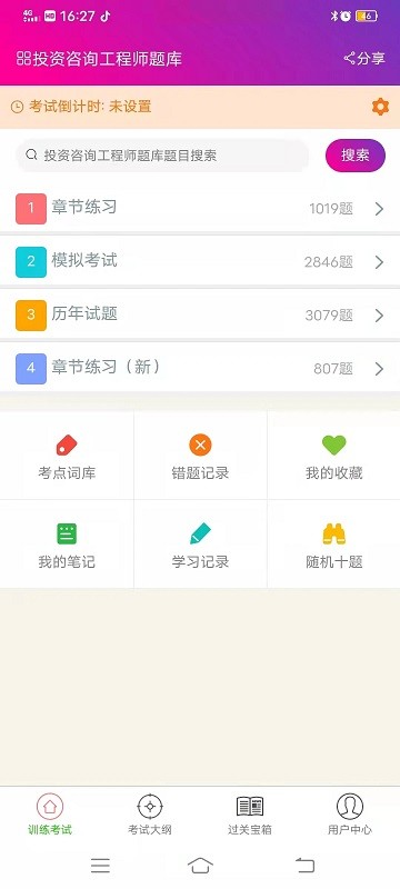 投资咨询工程师总题库app下载