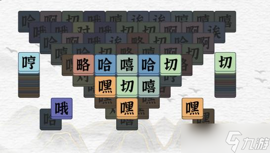 《一字一句》嘿嘿嘿嘿消除所有元素攻略答案