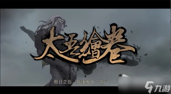 《太吾绘卷》清外道巢穴提高名誉教程