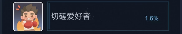 《沙石镇时光》切磋爱好者成就获得方法