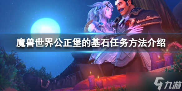 《魔兽世界》wlk公正堡的基石任务怎么做？公正堡的基石任务方法介绍