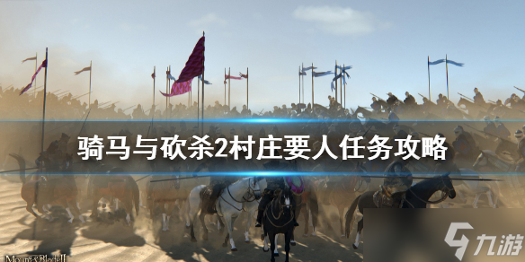 《骑马与砍杀2》村庄要人任务攻略