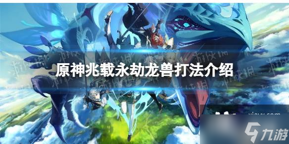 原神兆载永劫龙兽怎么打