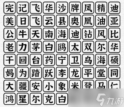 《一字一句》国货之光消除所有名称通关攻略