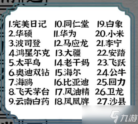 《一字一句》国货之光消除所有名称通关攻略