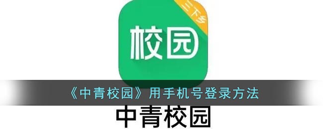 《中青校园》用手机号登录方法