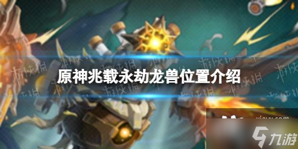 原神兆载永劫龙兽在哪