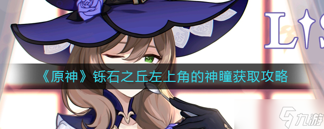 原神铄石之丘左上角的神瞳在哪里-铄石之丘左上角的神瞳获取攻略