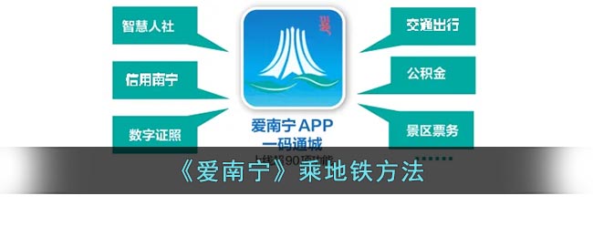 《爱南宁》乘地铁方法