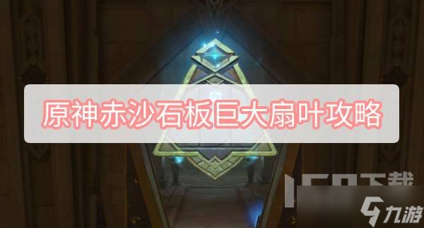 原神赤沙石板巨大扇叶攻略 3.1再生之间巨大扇叶风场权能获取方法图文流程