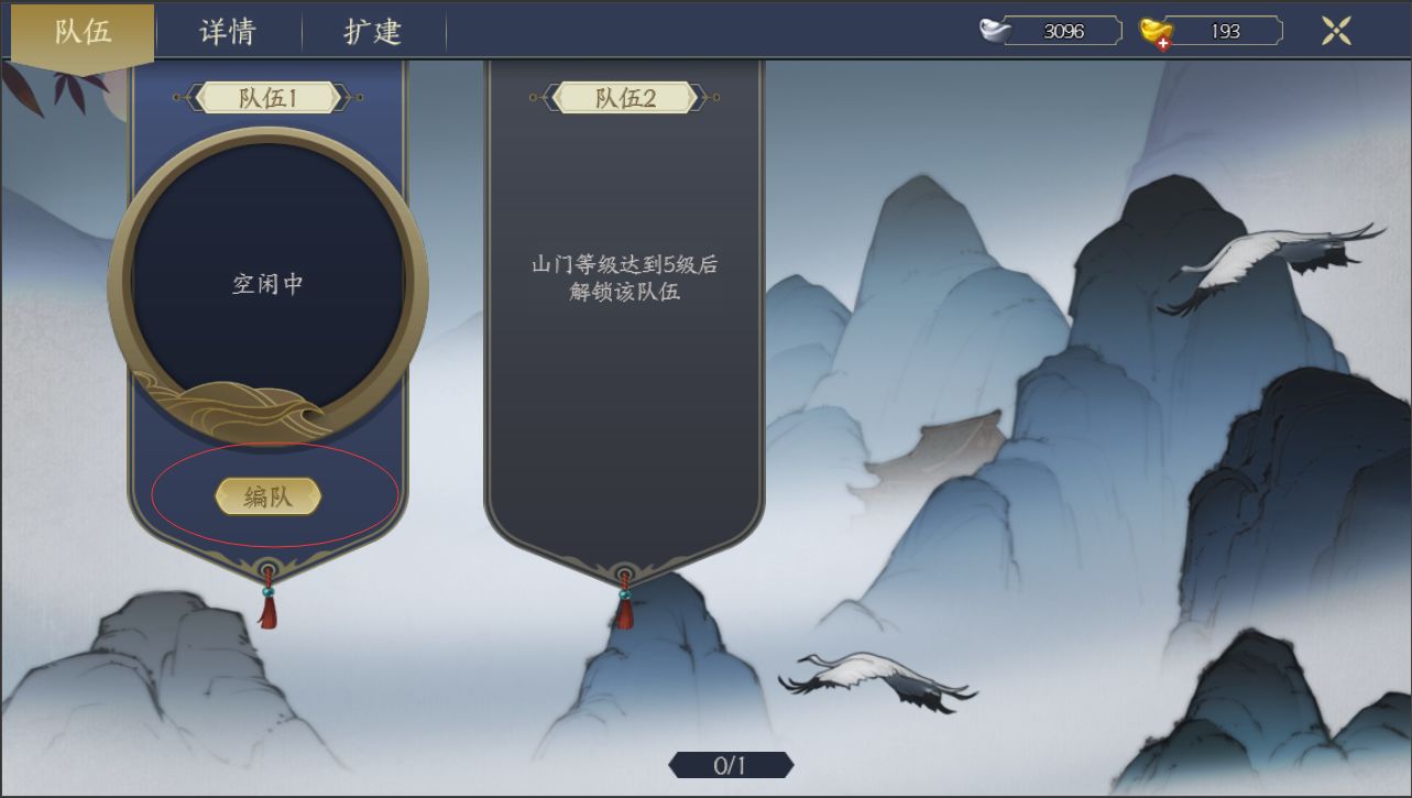 《千古江湖梦》怎么组队