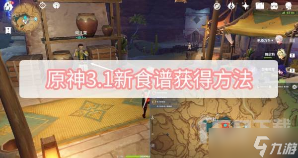 原神3.1新增食谱获得方法攻略